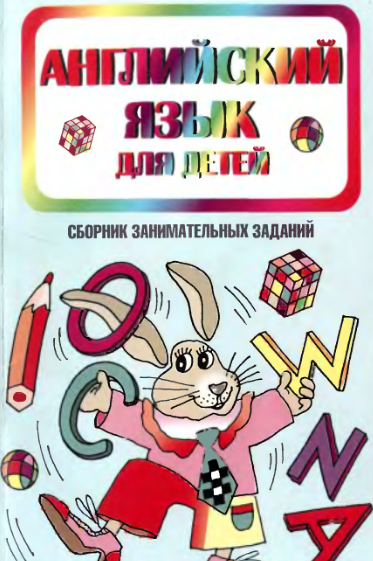 Английский язык для детей: сборник занимательных заданий Год выпуска Английский язык для детей: сборник занимательных заданий Год выпуска