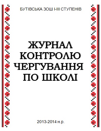 журнал чергування по школі скачать